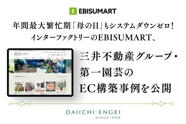 EBISUMART導入の第一園芸、母の日繁忙期もシステムダウンゼロを実現 画像