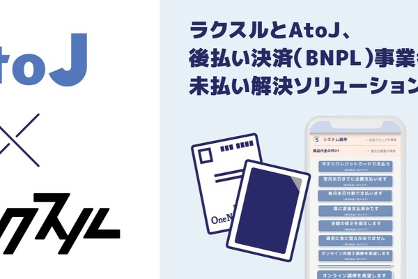 ラクスルとAtoJ、BNPL事業者向けに未払い解決ソリューションを提供開始 画像