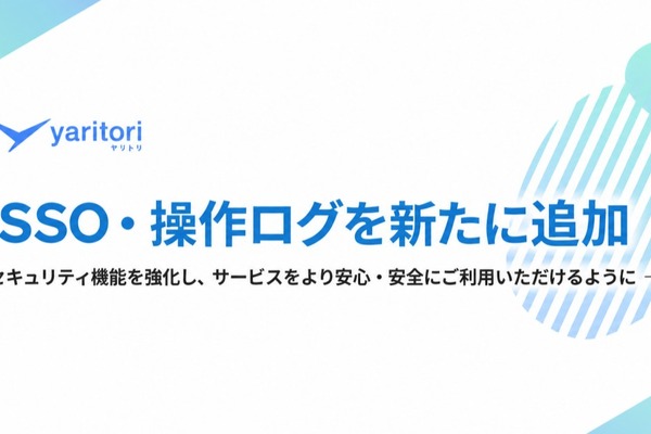 「yaritori」にSSO・操作ログ機能追加、セキュリティ強化で安心利用を実現 画像