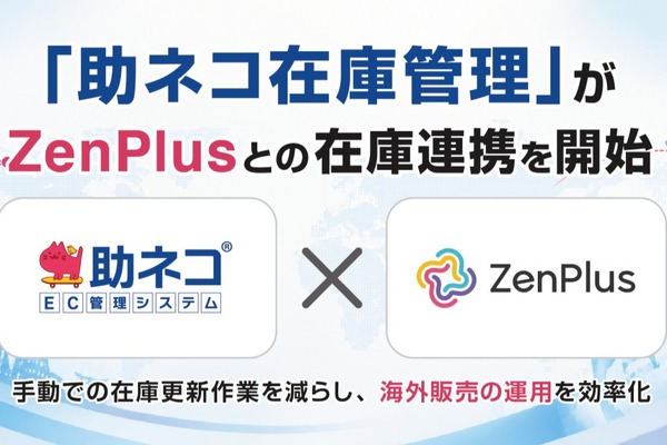 「助ネコ®在庫管理」、越境ECモール「ZenPlus」とAPI在庫連携を開始 画像