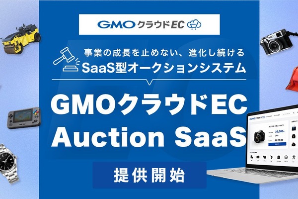 GMOメイクショップ、SaaS型オークションシステム「GMOクラウドEC Auction SaaS」提供開始 画像