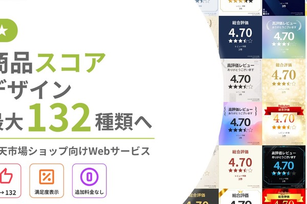 楽天ショップ向け「EC-UP」商品スコア、デザイン最大132種類に拡充 画像