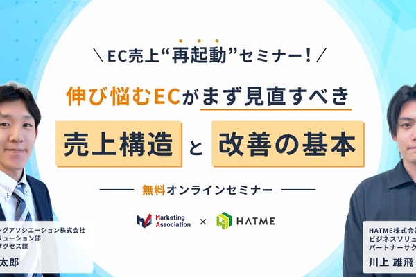 EC売上再起動セミナー、伸び悩む売上構造と改善策を解説　10月6日開催 画像