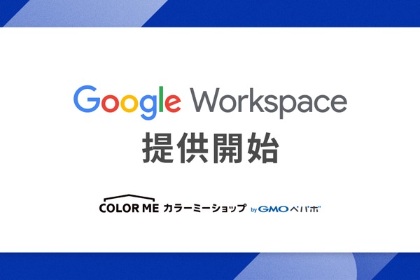 カラーミーショップ、Google Workspace提供開始 EC運営をGmail・Geminiで効率化 画像