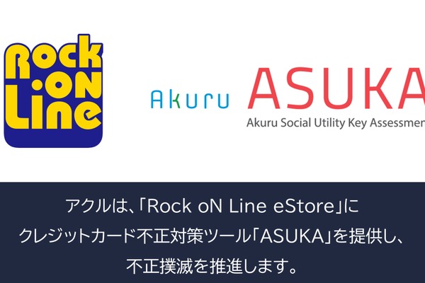 アクル、Rock oN Line eStoreに不正検知システム「ASUKA」提供開始 画像