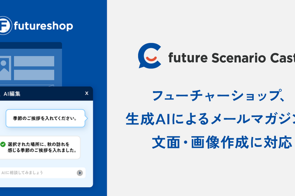 futureshop、メルマガ機能に生成AIオプション　文面・画像を自動作成 画像