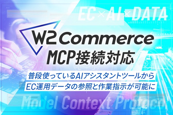 W２「W2 Commerce」、MCP連携に対応へ　AIアシスタントでEC運用データを確認 画像