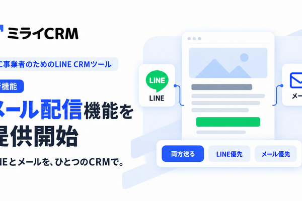 ミライCRM、LINE CRMにメール配信機能を追加　セール告知やメルマガをLINEと一元管理 画像
