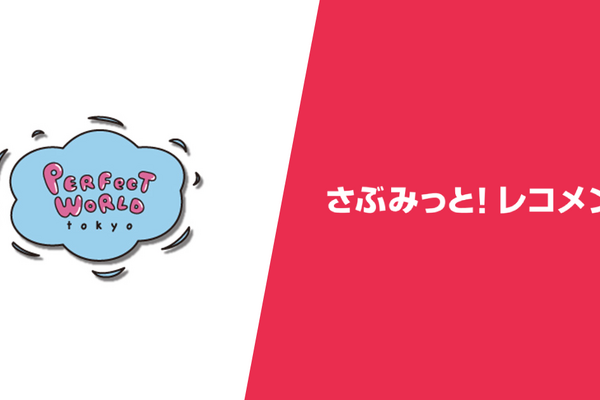 e-365「さぶみっと！レコメンド」、キャラクターグッズEC「PERFECT WORLD TOKYO」の導入事例を公開　売上・受注点数が約40%向上 画像