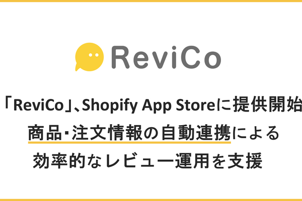 visumo「ReviCo」、Shopify App Storeで提供開始　商品・注文情報の自動連携でレビュー運用を効率化 画像