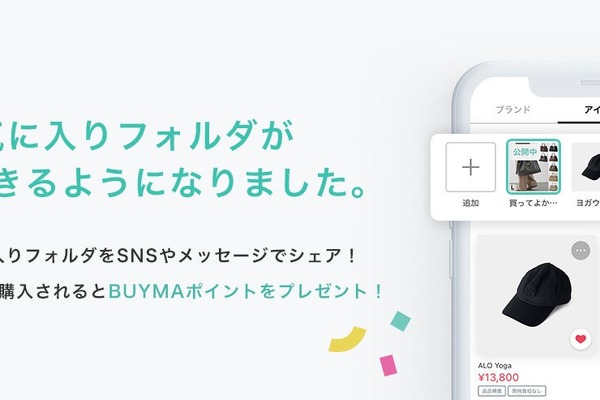 BUYMA、iOSアプリにお気に入りフォルダのシェア機能　購入につながると1%相当のポイントを還元 画像