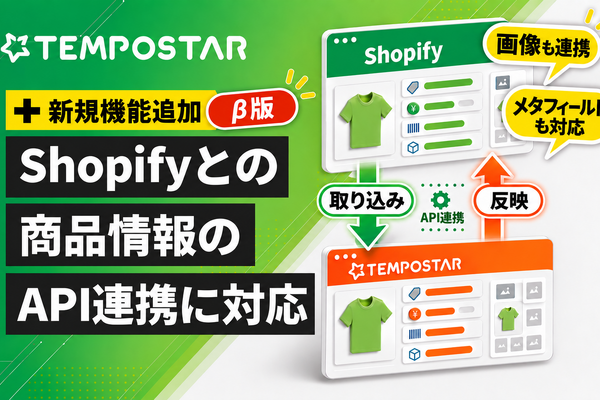 EC一元管理システム「TEMPOSTAR」、Shopifyとの商品情報API連携をβ版で提供開始　商品画像・メタフィールドにも対応 画像