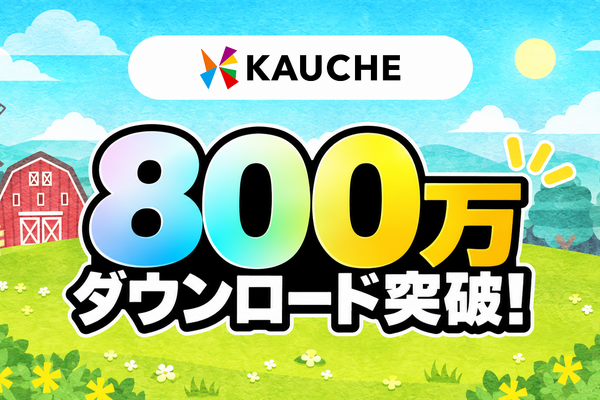お買い物アプリ「カウシェ」、累計800万ダウンロードを突破　農園ゲームで育てた野菜が無料で届く仕組みが物価高で支持 画像