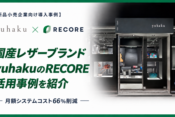 RECORE、国産レザーブランド「yuhaku」の導入事例を公開　店舗とECのシステムを集約し月額コストを約60万円から約20万円へ 画像