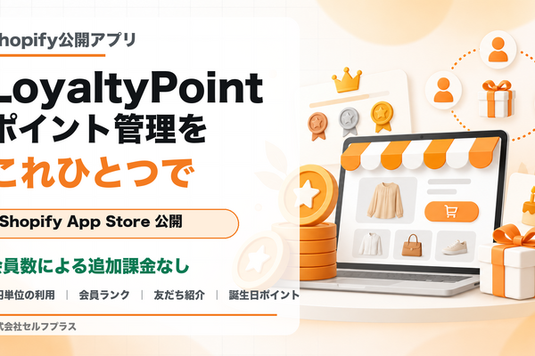 セルフプラス、Shopifyアプリ「LoyaltyPoint」を公開　会員数による追加課金なしで1円単位のポイント利用に対応 画像