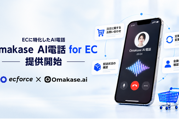 ジールス、EC特化の「Omakase AI電話 for EC」を提供開始　定期購入の解約・変更までAIで自動化、ecforceとの連携も推進 画像
