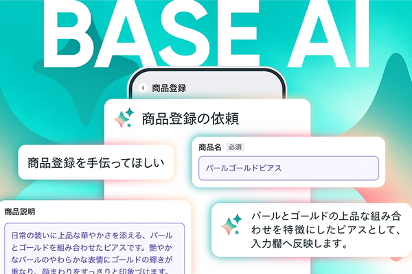 BASE、「BASE AI」に運営相談と商品登録の2機能を追加　チャットでの対話から商品名や説明文を作成して反映 画像