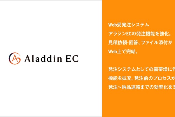 アイル、Web受発注システム「アラジンEC」の発注機能を強化　見積依頼・回答とファイル添付がWeb上で完結 画像