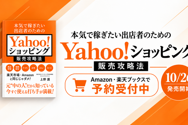 コマースシップ代表の上野護氏、書籍『Yahoo!ショッピング販売攻略法』を10月26日に発売　検索評価の土台から客単価向上まで解説 画像