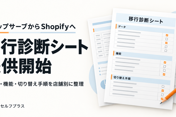 セルフプラス、ショップサーブからShopifyへの移行準備を店舗別に整理する「移行診断シート」の提供を開始 画像
