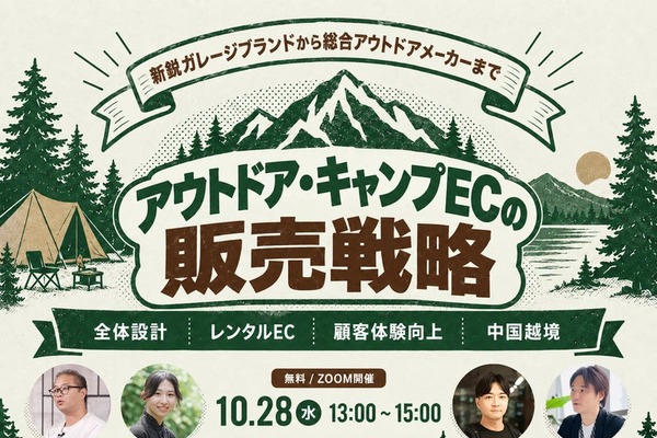 これから、アウトドア・キャンプEC向け無料ウェビナーを10月28日に開催　レンタルEC・中国越境ECなど4社が解説 画像