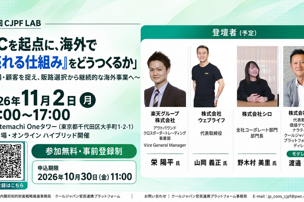 内閣府知財事務局、第3回CJPF LABを11月2日に開催　ECを起点に海外で「売れる仕組み」を楽天・ウェブライフ・シロが議論 画像