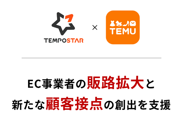EC一元管理システム「TEMPOSTAR」、「Temu」との連携を開始　JP Connector for Temu経由で受注・在庫を一元管理 画像