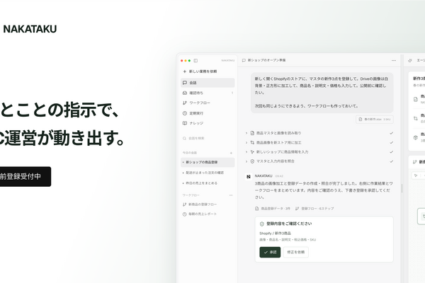 NakaTaku、EC運営AIエージェント「NAKATAKU」の事前登録を開始　商品登録から広告監査まで日本語の依頼で支援 画像