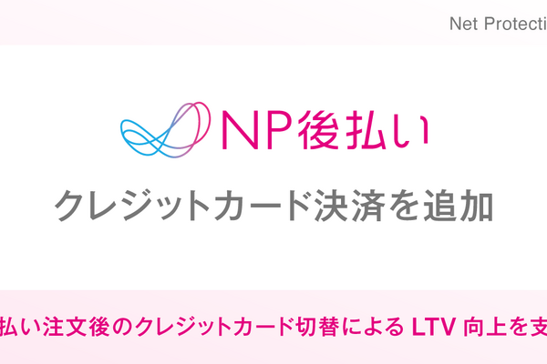 ネットプロテクションズ、「NP後払い」に注文後のクレジットカード決済への切り替え機能を追加　定期通販のLTV向上を支援 画像