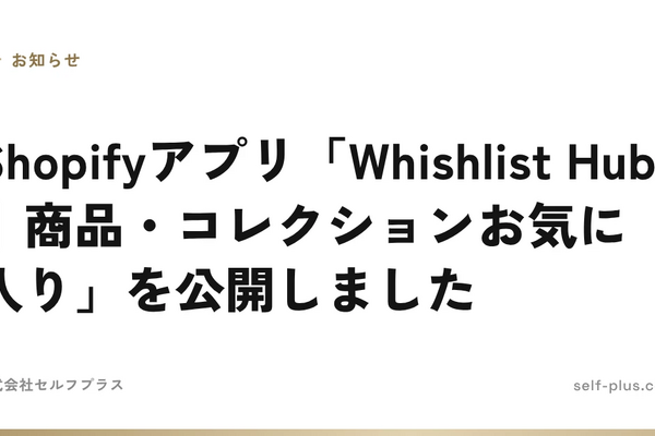 セルフプラス、Shopifyアプリ「Whishlist Hub」を公開　商品・コレクション単位のお気に入り登録に対応 画像
