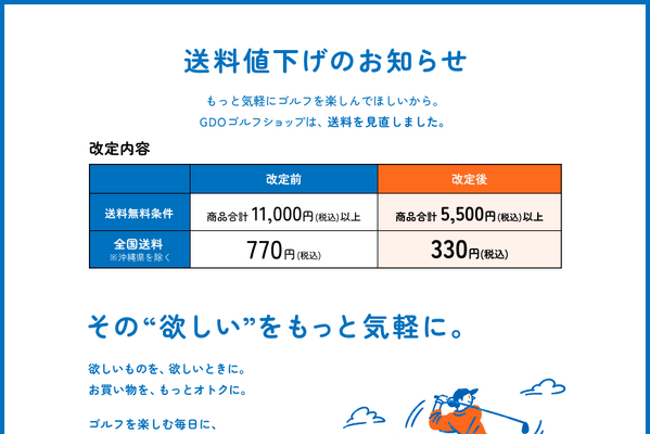 GDOゴルフショップ、送料を770円から330円へ引き下げ　送料無料条件も5500円以上に改定 画像