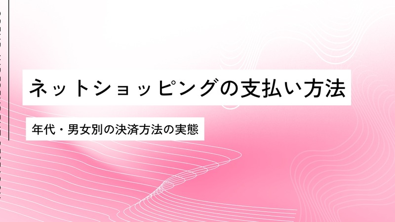 年代・男女別で見るネット通販の支払い方法、20代はID決済利用が顕著に 画像