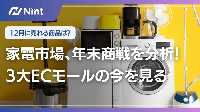 3大ECモール家電市場調査 年2回の需要期で売れ筋商品が異なる傾向 画像