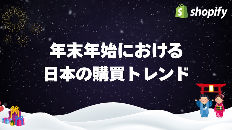 年末年始EC売上、勝ち組店舗が実践した施策とは？【Shopify調査】 画像