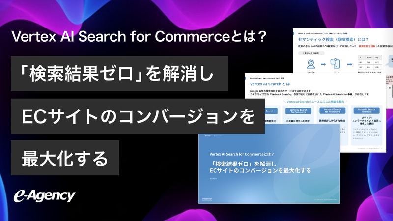 ECサイトの「検索結果ゼロ」を解消！イー・エージェンシーが活用ガイドを公開 画像