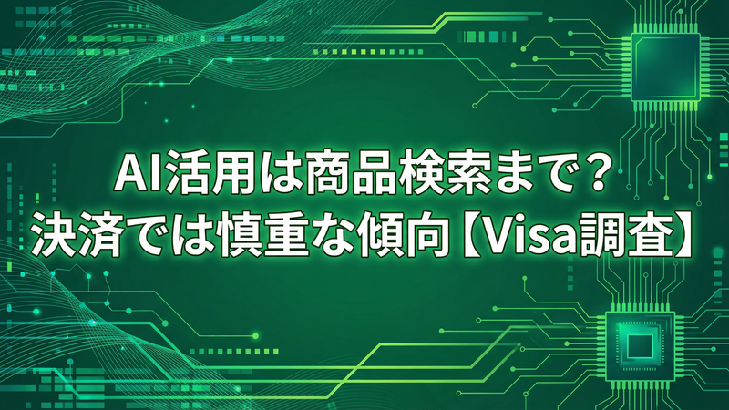 AI活用は商品検索まで？決済では慎重な傾向【Visa調査】 画像