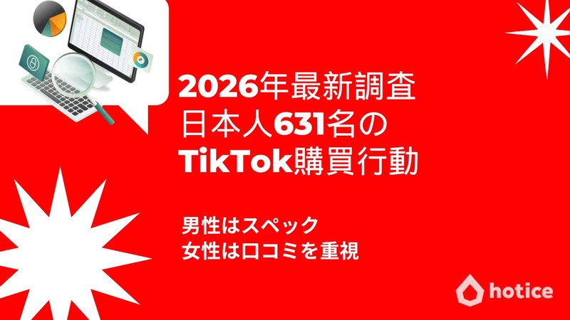 85％が5,000円未満でサクッと買う。TikTokが変えた日本人の「ついで買い」最新実態2026 画像
