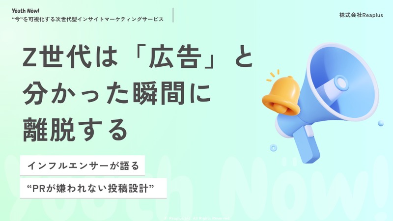 Z世代は「広告と認識した瞬間に離脱」Reaplus、PR投稿の違和感を定性調査で解明 画像