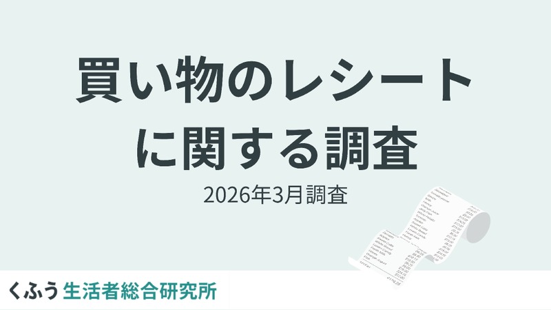 6割がレシートを二度見する物価高時代に、EC事業者が知っておくべき顧客心理の変化 画像