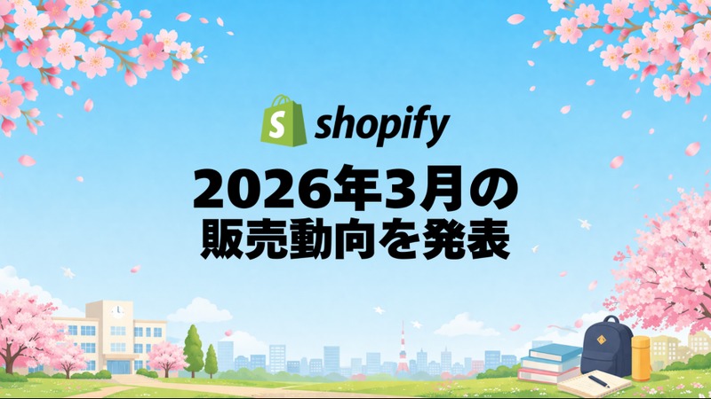 3月の新生活・花見需要でアクティブウェアが前月比最大480％増【Shopify調査】 画像