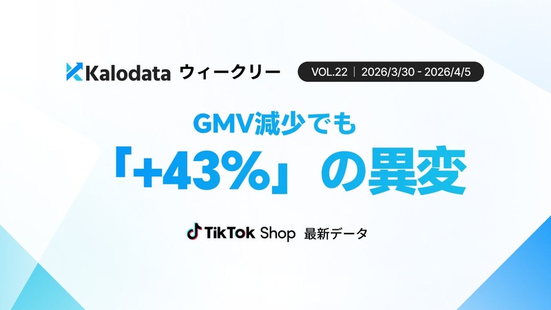 TikTok Shop日本市場 GMV微減も商品数が急増｜多様化・分散化が加速 画像