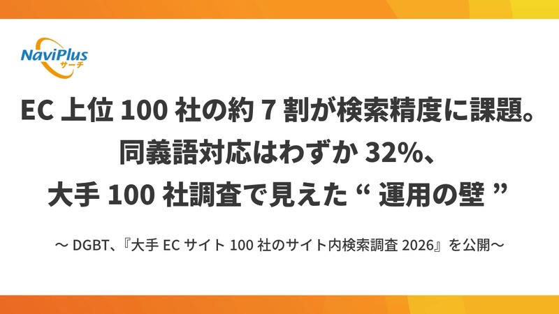 ECサイト内検索の課題とAI活用｜DGBT実施の2026年大手100社調査から見えた実態 画像