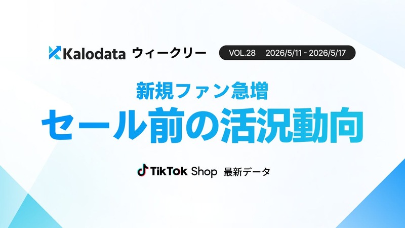 TikTok Shop日本市場 5月第3週GMVが9.85億円に回復【Kalodata Japan週次レポート公開】 画像