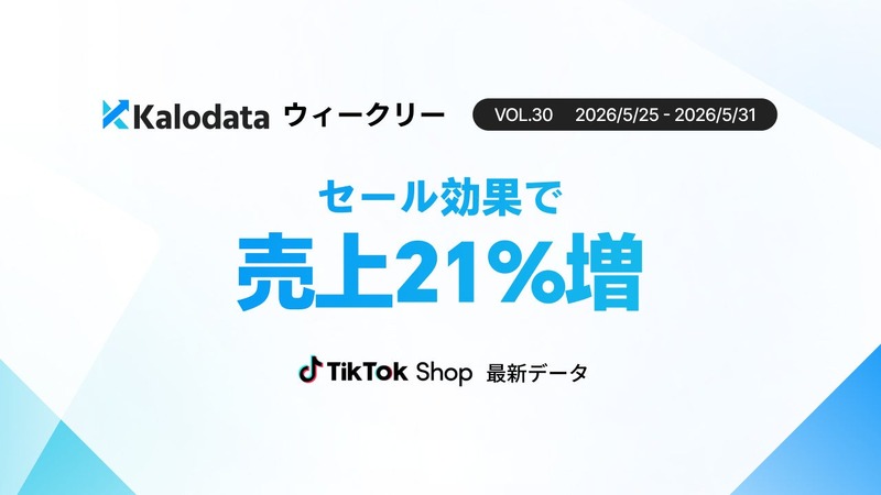 日本TikTok Shop市場、週次GMVが12.9億円に急拡大――スーパーSALE牽引で価格競争から「価値競争」へシフト 画像