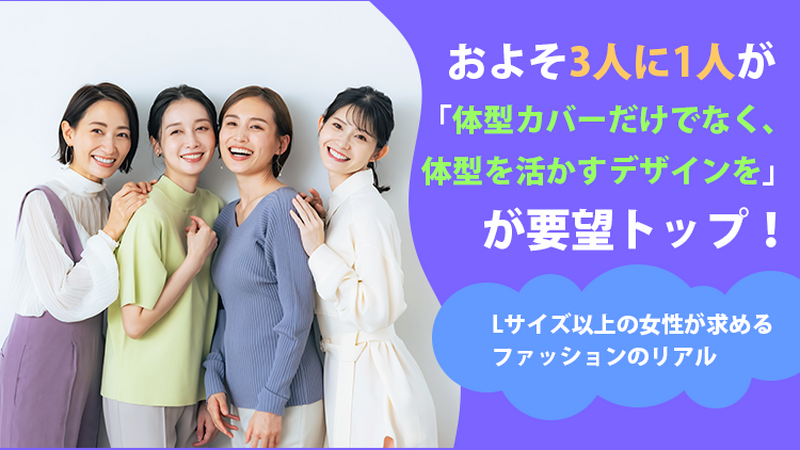 Lサイズ以上の女性が通販で求めるもの——3人に1人が体型を「活かすデザイン」を希望、実寸サイズ表への需要も高く 画像