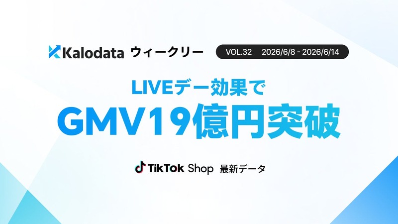 TikTok Shop日本市場、週次GMVが過去最高の19.3億円を達成——LIVEデー牽引で販売件数も97万件超 画像