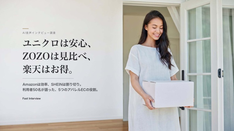 アパレルECサイトは“役割”で使い分け——女性50名調査でZOZO・ユニクロ・Amazon・SHEINの選ばれ方が明らかに 画像
