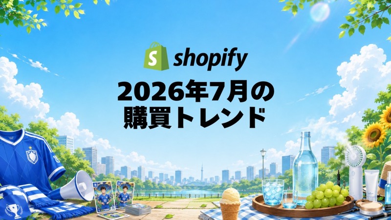 Shopify、2026年7月国内販売動向発表 スポーツユニフォーム前月比9倍 画像