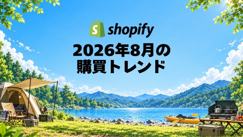Shopify、2026年8月国内販売動向発表　キャンプ用コンロ需要が前月比3.8倍 画像