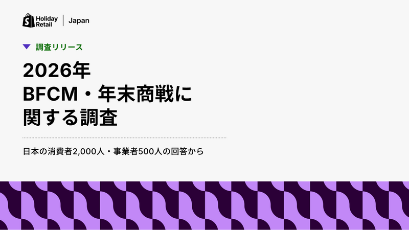 Shopify Japan、2026年BFCM・年末商戦の調査結果を発表　消費者の61%がAIのカート追加に抵抗なし 画像